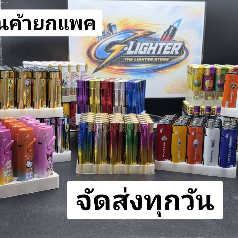 สินค้ายกแพค หลากหลายรุ่น จัดส่งทุกวัน สินค้าพร้อมใช้งาน G-L ไฟแช็คเติมแก๊สได้