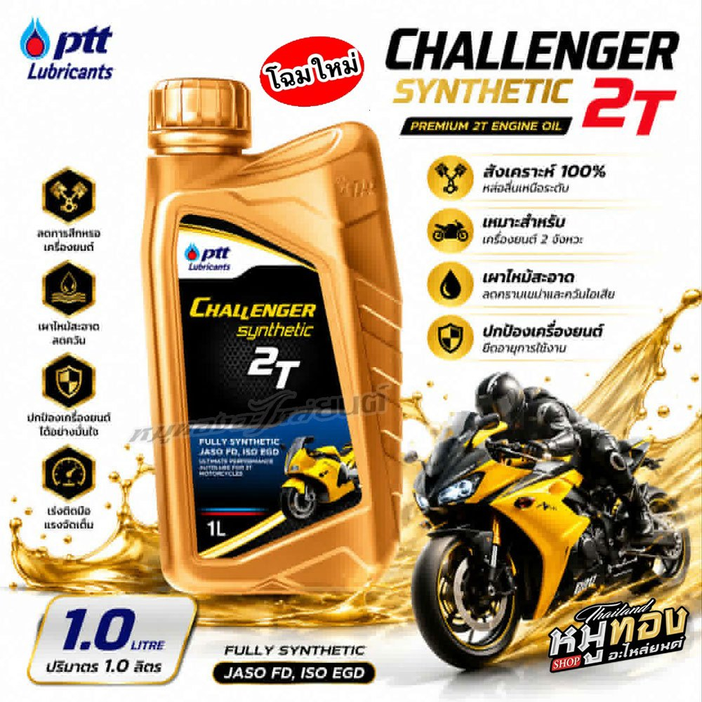 น้ำมันเครื่อง 2T PTT Challenger Synthetic ขนาด 1L ออโตลูป