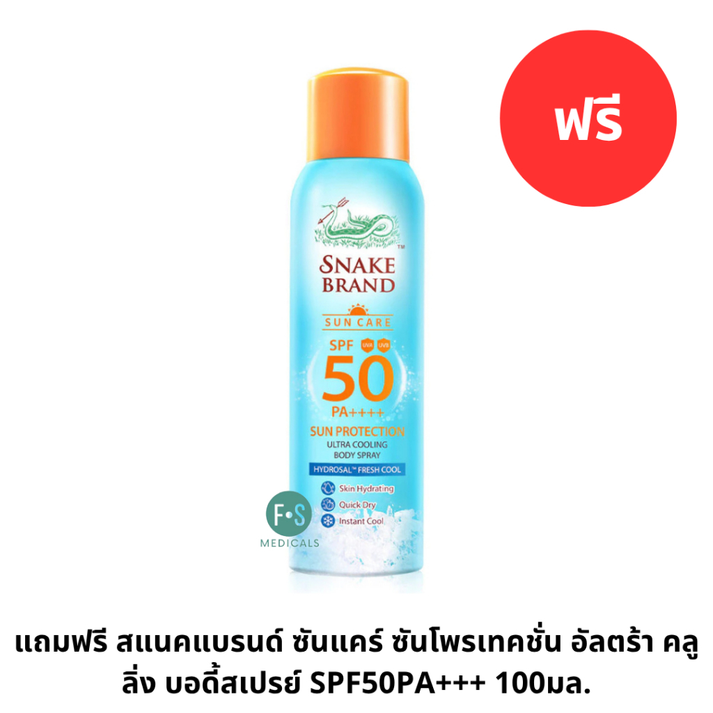 แถมฟรี สแนคแบรนด์ ซันแคร์ ซันโพรเทคชั่น อัลตร้า คลูลิ่ง บอดี้สเปรย์ SPF50PA+++ 100มล. P-10940