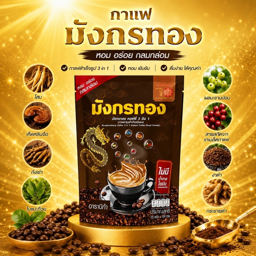 กาแฟมังกรทอง คอฟฟี่ กาแฟปรุงสำเร็จ 3in1 Mungkornthong กาแฟสมุนไพรเพื่อสุขภาพ สารสกัดธรรมชาติ ไม่มีน้ำตาล
