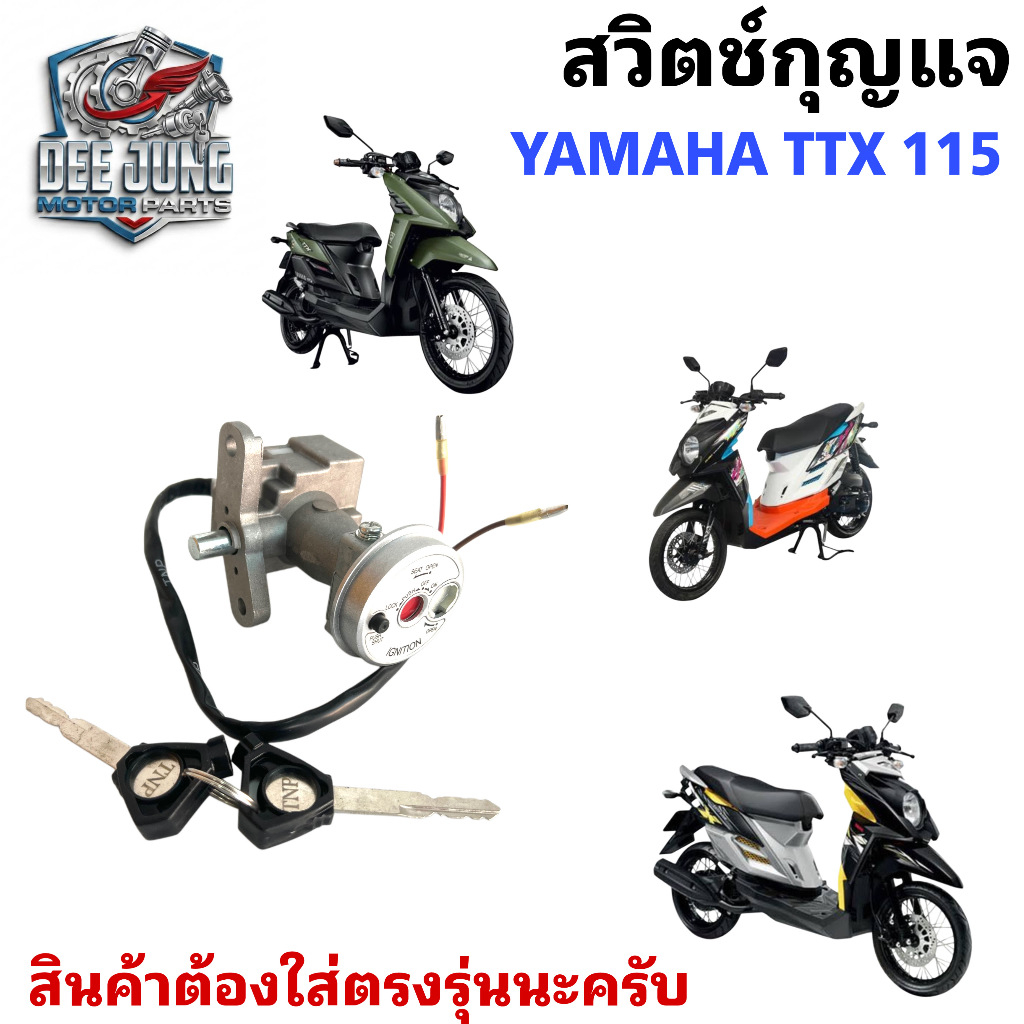 04.สวิตช์กุญแจรถมอเตอร์ไซค์ TTX 115 TTX115 ทีทีเอกซ์ 115 Ket Set YAMAHA