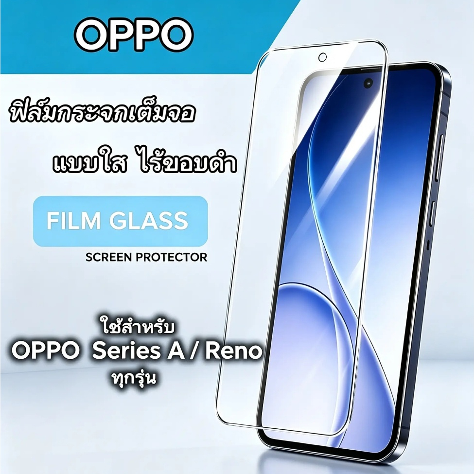 ฟิล์มกระจกใส OPPO (ออปโป้) เต็มจอ ไร้ขอบดำ กาวเต็มแผ่น ฟิล์มกันกระแทก กันรอย OPPO Series A ทุกรุ่น