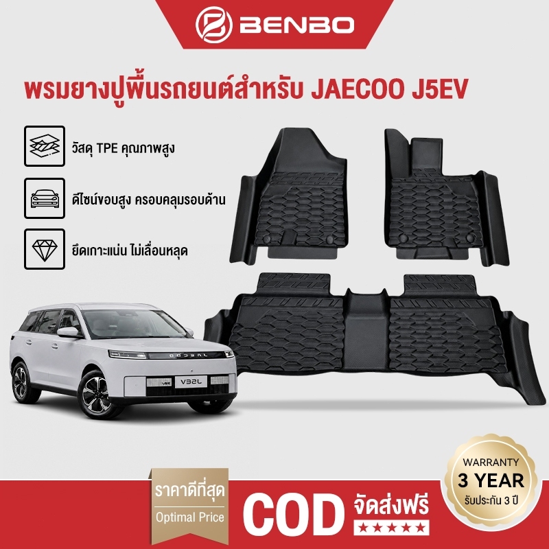 Benbo พรมปูพื้นรถยนต์/ถาดท้าย JAECOO 5 EV 2025 พรมTPE พรมรถยนต์ พรมกันน้ำ พรมjaecoo5 jaecoo5 j5