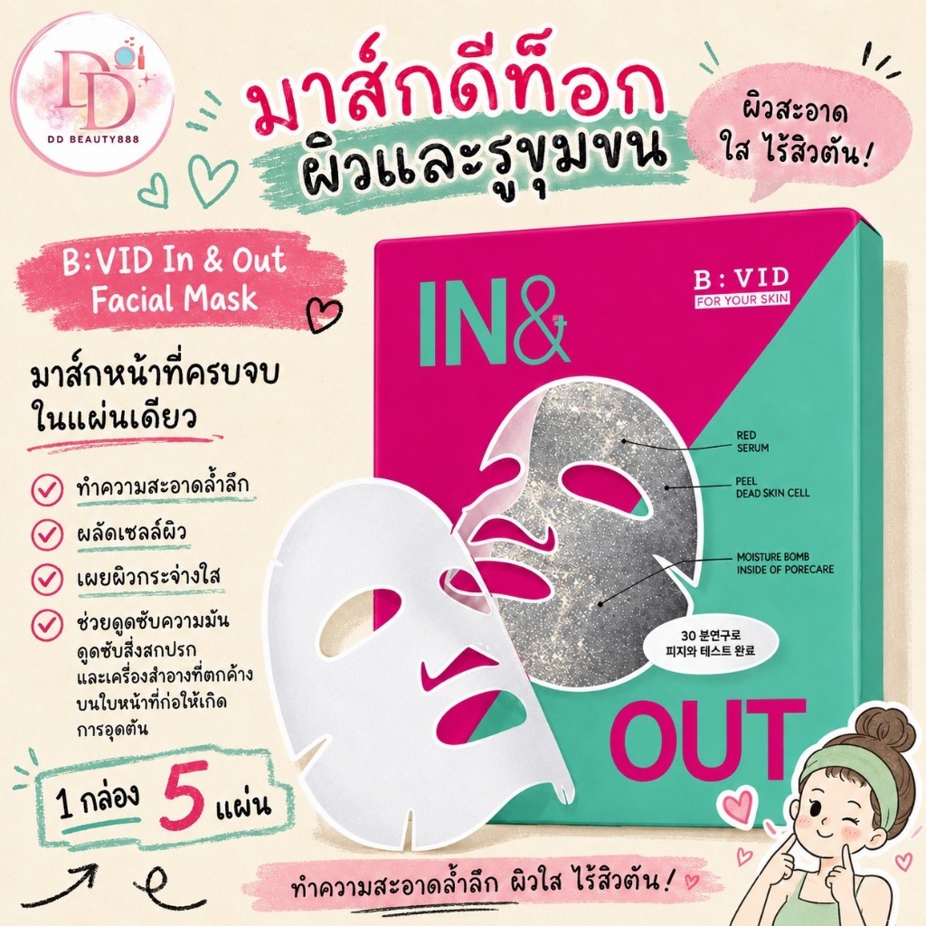 B:VID In & Out Facial Mask มาส์กดีท็อกผิวและรูขุมขน ( 1 กล่อง 5 แผ่น)