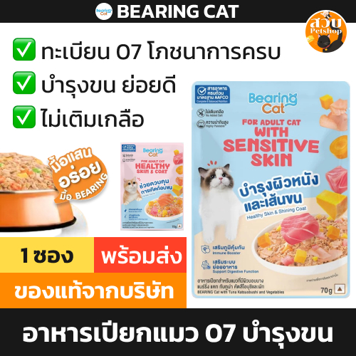[1 ซอง] Bearing Cat อาหารเปียกแมว แบริ่ง ทะเบียน 07 Complete สูตร ปลาทูน่า บำรุงขน ไม่เติมเกลือ ส่งด่วน 70 กรัม