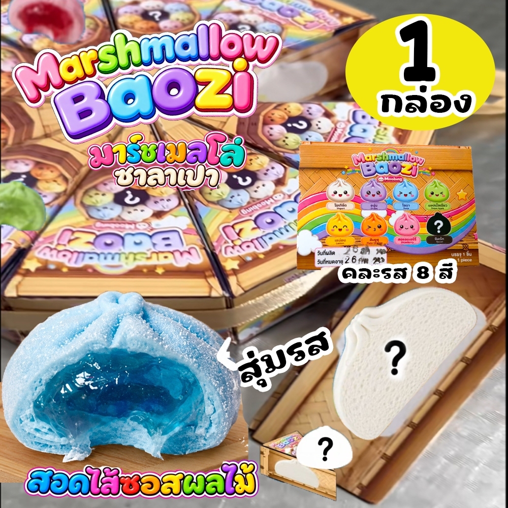 มารชเมลโล่ ซาลาเปา 1กล่อง marshmallow baozi สอดไส้ซอสเปรี้ยวผลไม้ คละรสสุ่มให้ มี8รสชาติ หนึบ เปรี้ยว อร่อย พร้อมส่ง