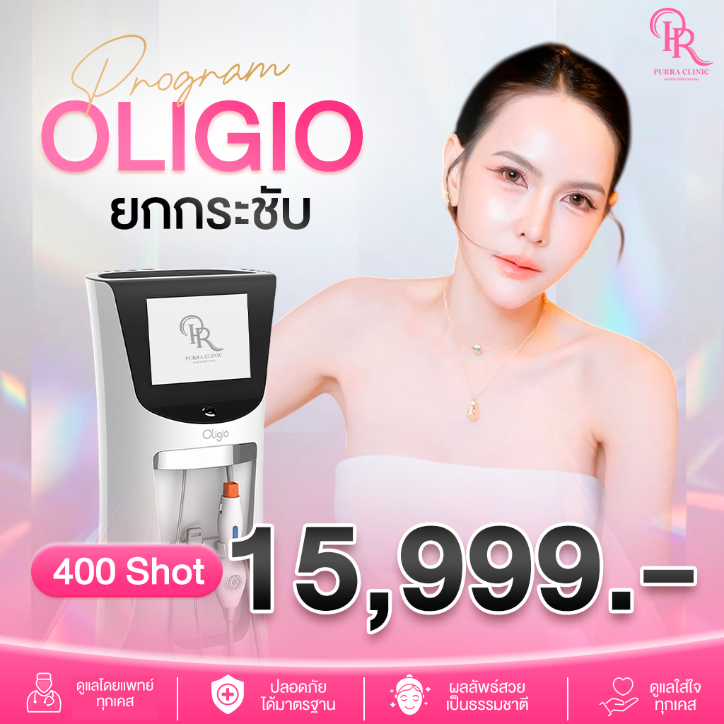 E-Voucher โปรแกรม Oligio 400 Shots ยกกระชับ ดูแลกรอบหน้าและความหย่อนคล้อย เพื่อผิวที่แลดูกระชับอย่าง