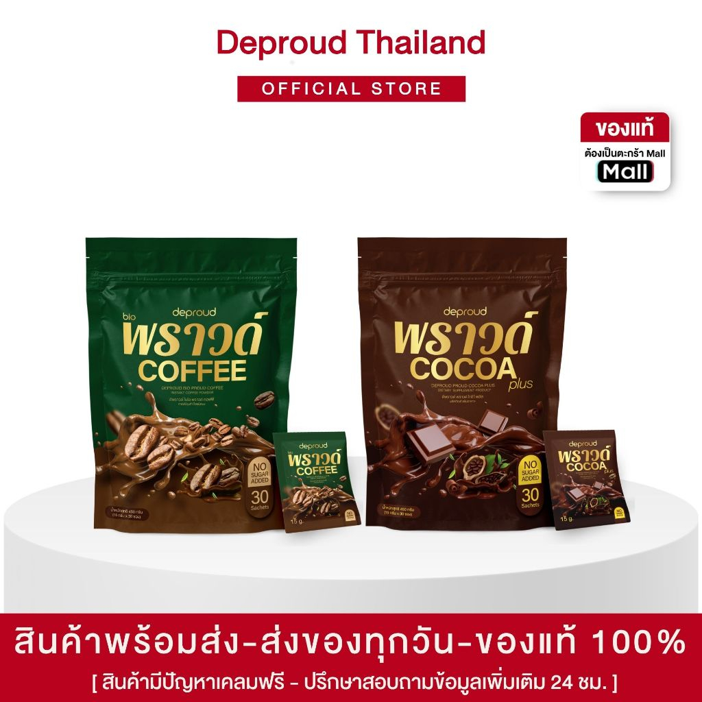 Deproud Official Store - ดีพราวด์ - โกโก้พราวด์ ถุงใหญ่, 1 ถุง ( 30 ซอง )
