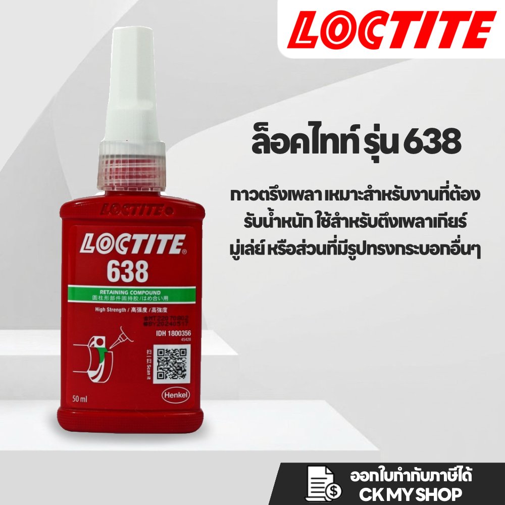 LOCTITE น้ำยาตรึงเพลาแรงยึดสูง 50 มล. รุ่น 638 กาวตรึงเพลา เหมาะสำหรับงานที่ต้องรับน้ำหนัก ล็อคไทท์