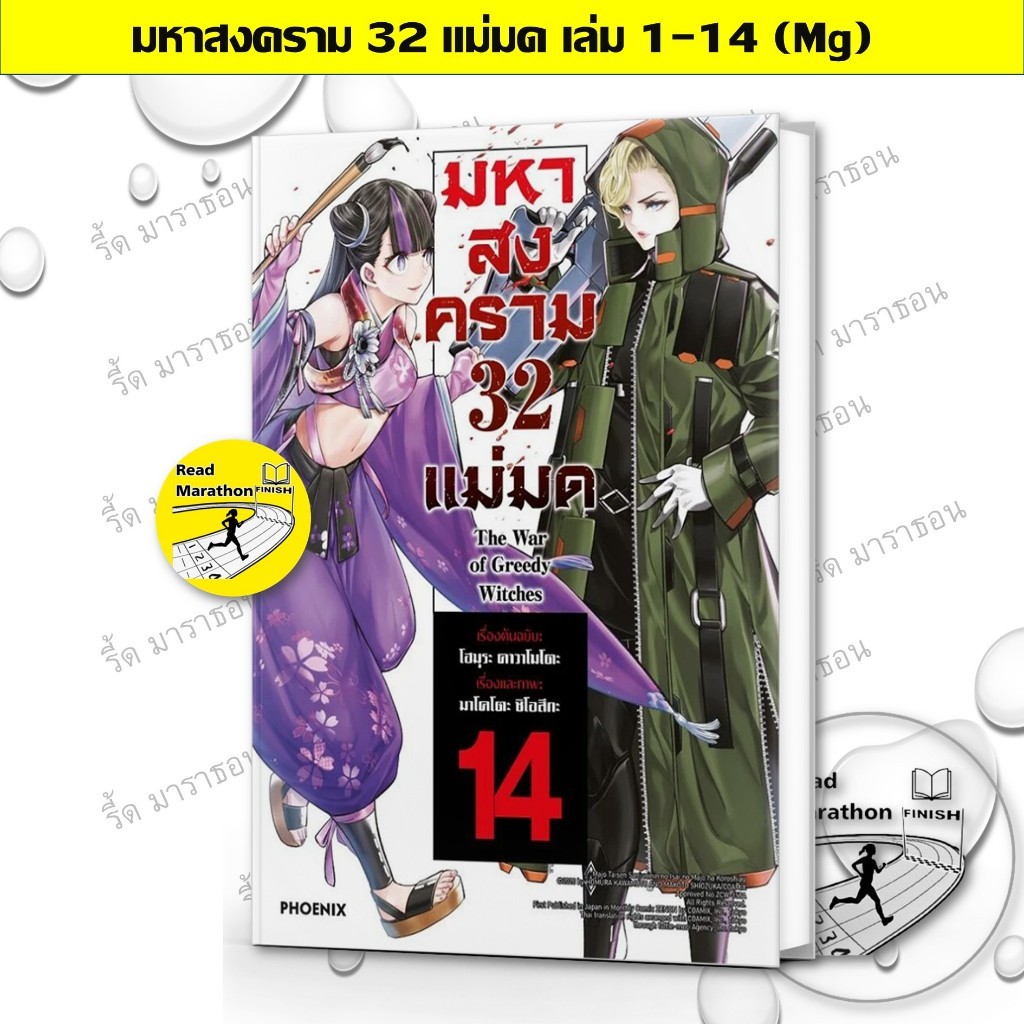 หนังสือ มหาสงคราม 32 แม่มด1-14 #PHOENIX #ฟีนิกซ์ , ผู้แต่ง โฮมุระ คาวาโมโตะ มังงะ mg