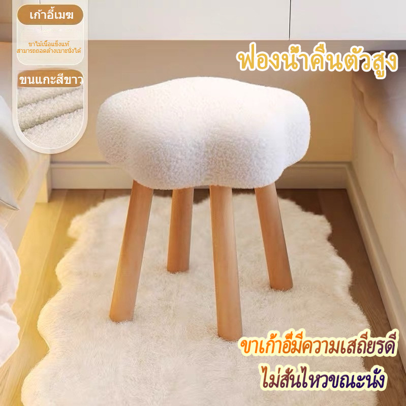 เก้าอี้แต่งหน้าดีไซน์รูปเมฆ สไตล์ครีม ผ้าขนแกะเทียม ขาไม้แท้แข็งแรง ขนาดกะทัดรัด เหมาะห้องนอน บ้านขนาดเล็ก