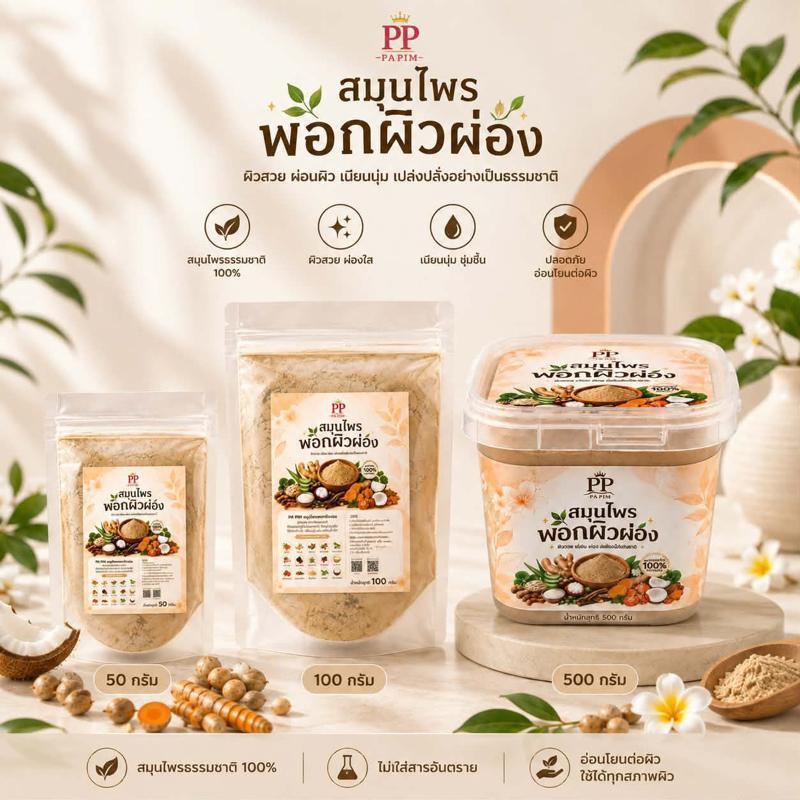 พอกผิวผ่องพะพิม (สูตรเข้มข้น) ออแกนิก