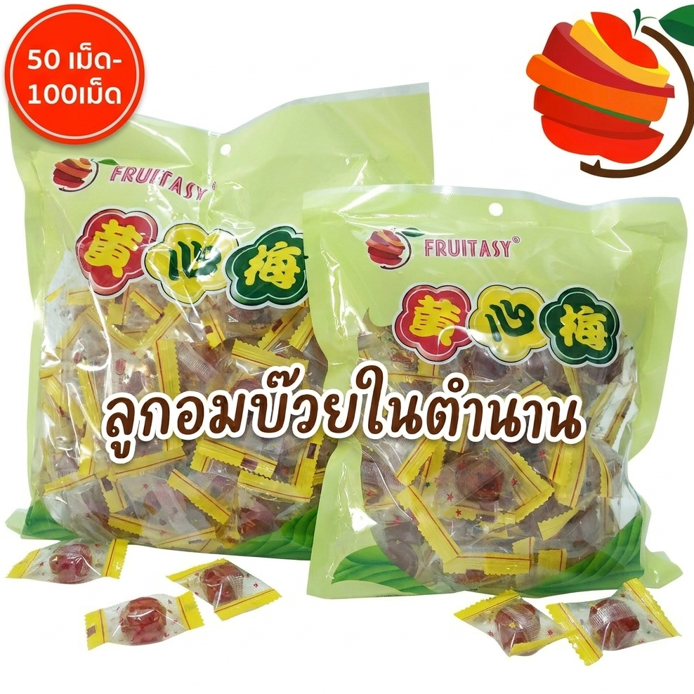 ลูกอมบ๊วย บ๊วยเค็ม เคลือบน้ำตาล บรรจุ 50เม็ด และ100เม็ด ตรา Fruitasy ลูกอมในตำนาน