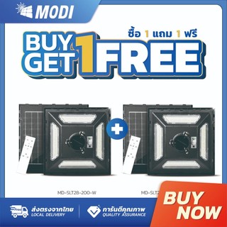 MODI 【ซื้อ1แถม1】ไฟโซล่าเซลล์ 200W แสงขาวและ 3 แสง กันน้ำ IP65 ใช้งานยาวนาน โคมไฟพลังงานแสงอาทิตย์