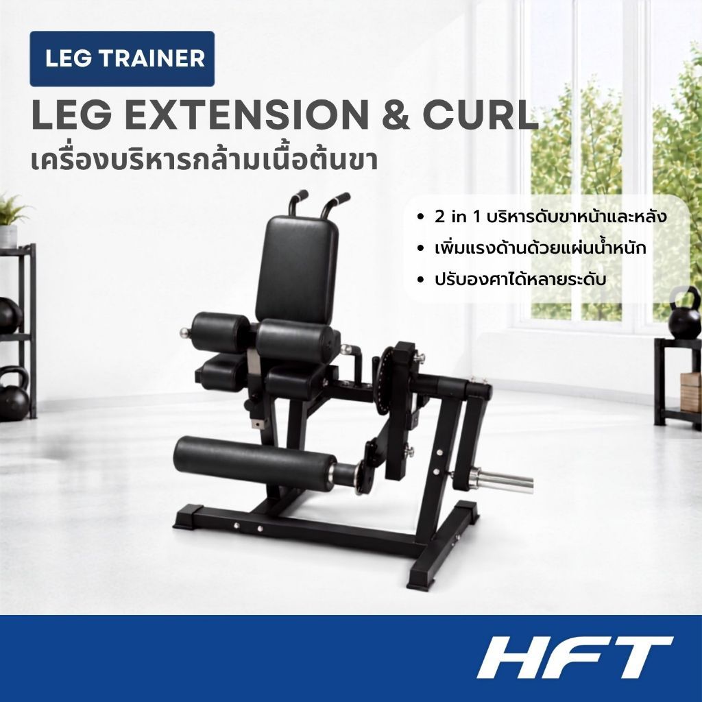 homefittools Leg Extension & Curl เครื่องเล่นขา 2-in-1
