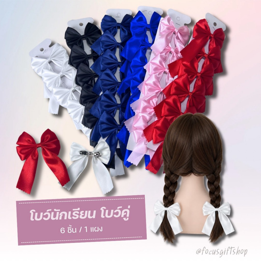 กิ๊ฟโบว์คู่นักเรียนแผงละ6ชิ้น กิ๊ฟนักเรียน กิ๊บโบว์นักเรียน กิ๊ฟโบว์ กิ๊ฟโบว์นักเรียน