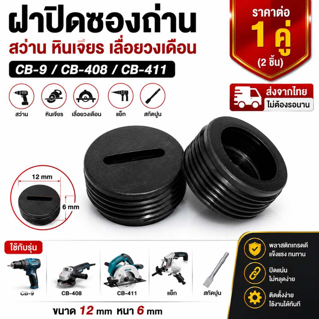 ฝาปิดถ่าน 12มิล หนา6มิล ใช้กับ CB-9 / CB-408 / CB-411 ฝาถ่านหินเจียร สว่าน แย็ก สกัดปูน (1 คู่) ส่งจากไทย