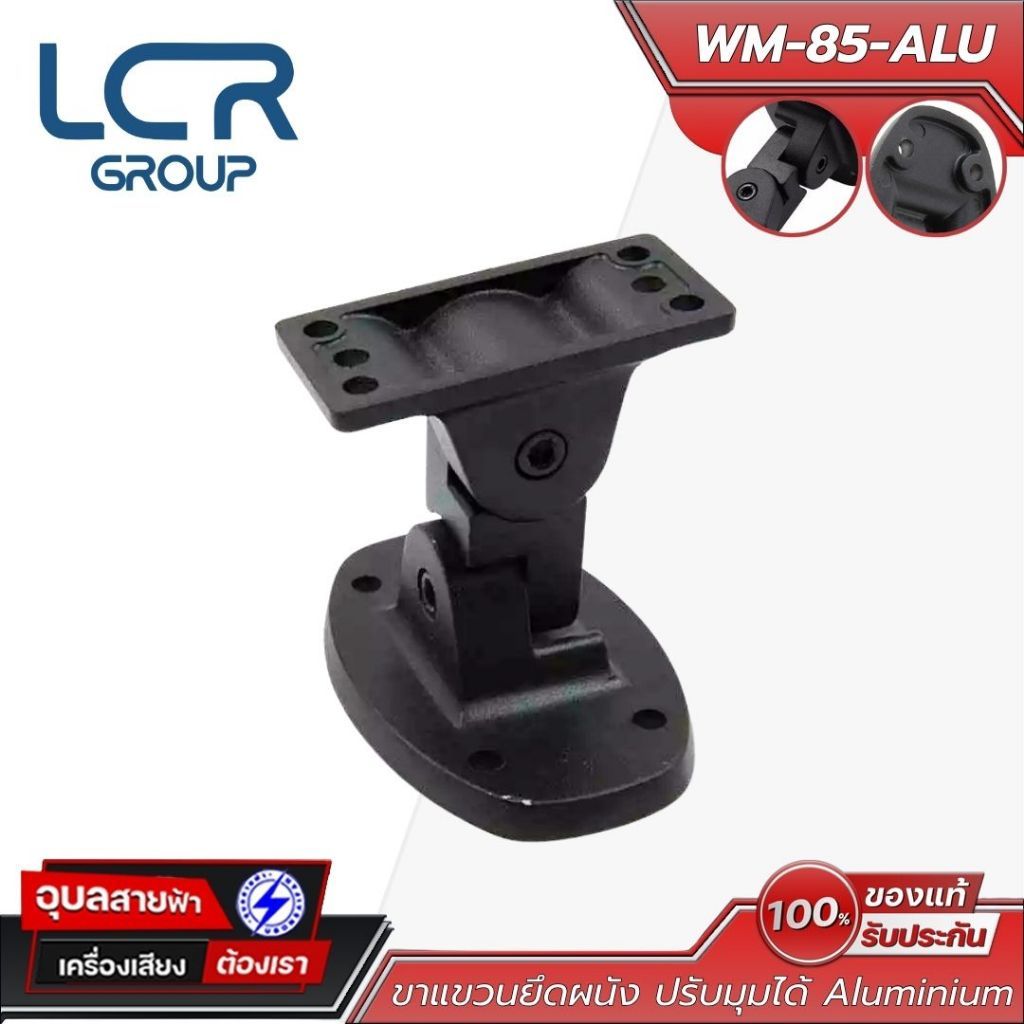 LCR Group ขาแขวนยึดลำโพง  รุ่น WM-85-ALU วัสดุ Aluminium ปรับมุมได้ ทนทาน แข็งแรง Bracket