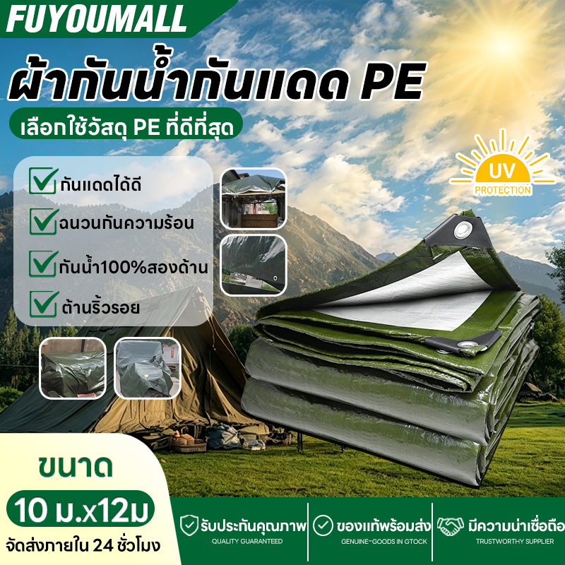 ผ้าใบกันแดดฝน ผ้าใบกันน้ำ ผ้าใบพลาสติก PE (มีตาไก่) กันแดด กันน้ำ ผ้าใบพลาสติกเอนกประสงค์ ผ้าใบกันน้ำหนาสองด้าน