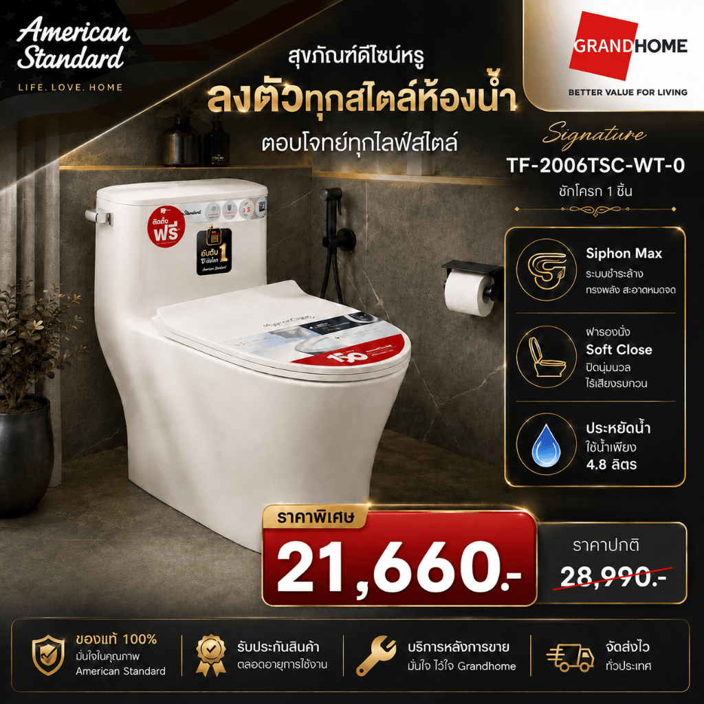 💥พร้อมส่ง💥 AMERICAN STANDARD 2006TSC-WT-0 สุขภัณฑ์ 1 ชิ้น | ชักโครก ระบบชำระล้างแบบ Siphon Max