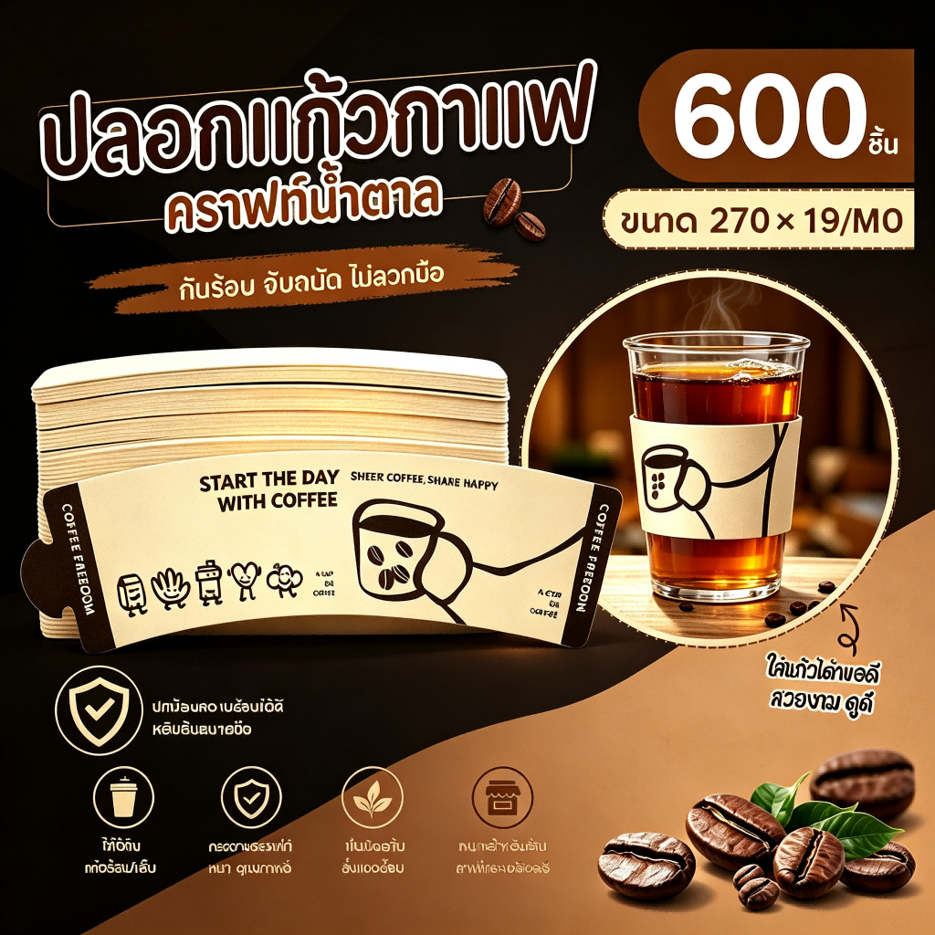 [ส่งฟรี] 600 ชิ้น 🟢 ปลอกคาดแก้วกาแฟ Cup Sleeve ปลอกแก้วกาแฟหนา หนา 250 แกรม การ์ดขาว ปรับได้ 7 ระดับ B.2