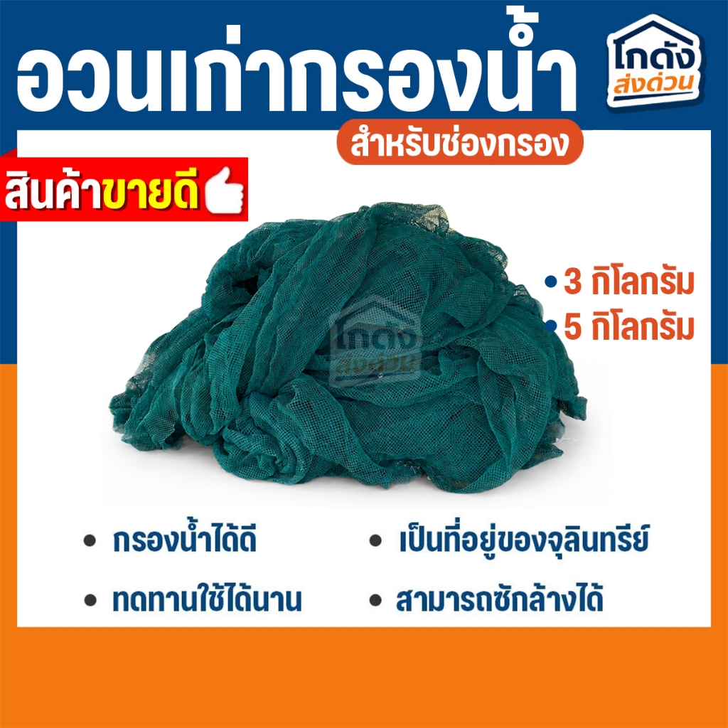 อวนเก่ากรองน้ำ 3 kg./5 kg. เหมาะสำหรับใช้เป็นวัสดุกรองน้ำใน บ่อปลา ตู้ปลา ถังกรอง