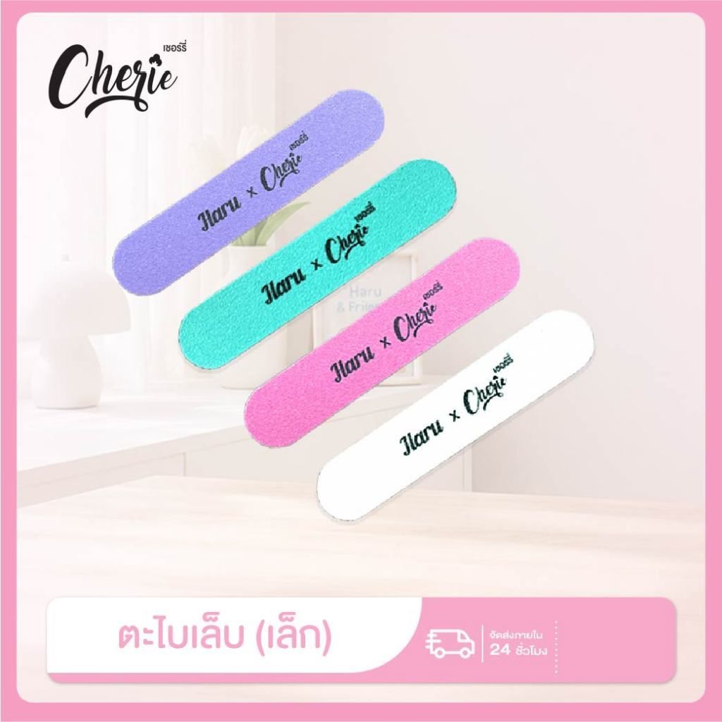 (สินค้าเฉพาะแคมเปญ) Haru x Cherie ตะไบเล็บทรงสั้นโค้งมน ขนาดเล็ก