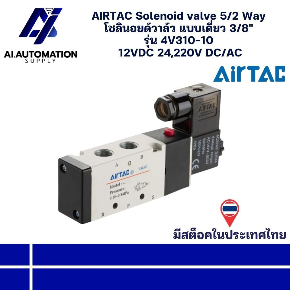 4V310-10 AIRTAC Solenoid valve 5/2 Way โซลินอยด์วาล์ว แบบเดี่ยว 3/8" 12VDC 24,220V DC/AC (รับประกัน 