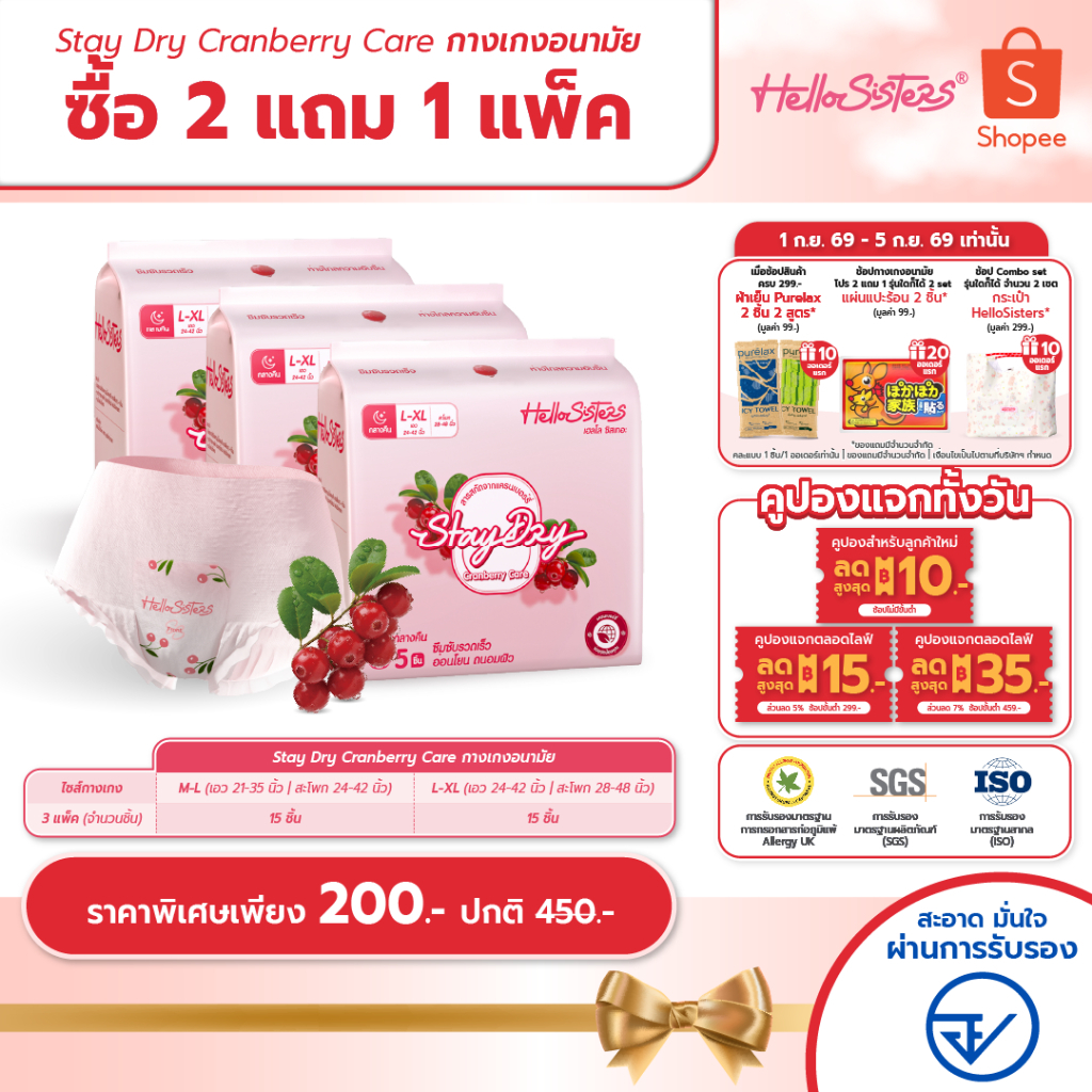 [เลือกไซส์เลย] ซื้อ 2 แถม 1 Stay Dry Cranberry Care HelloSisters ผ้าอนามัยแบบกางเกง M-L / L-XL จำนวน 15ชิ้น