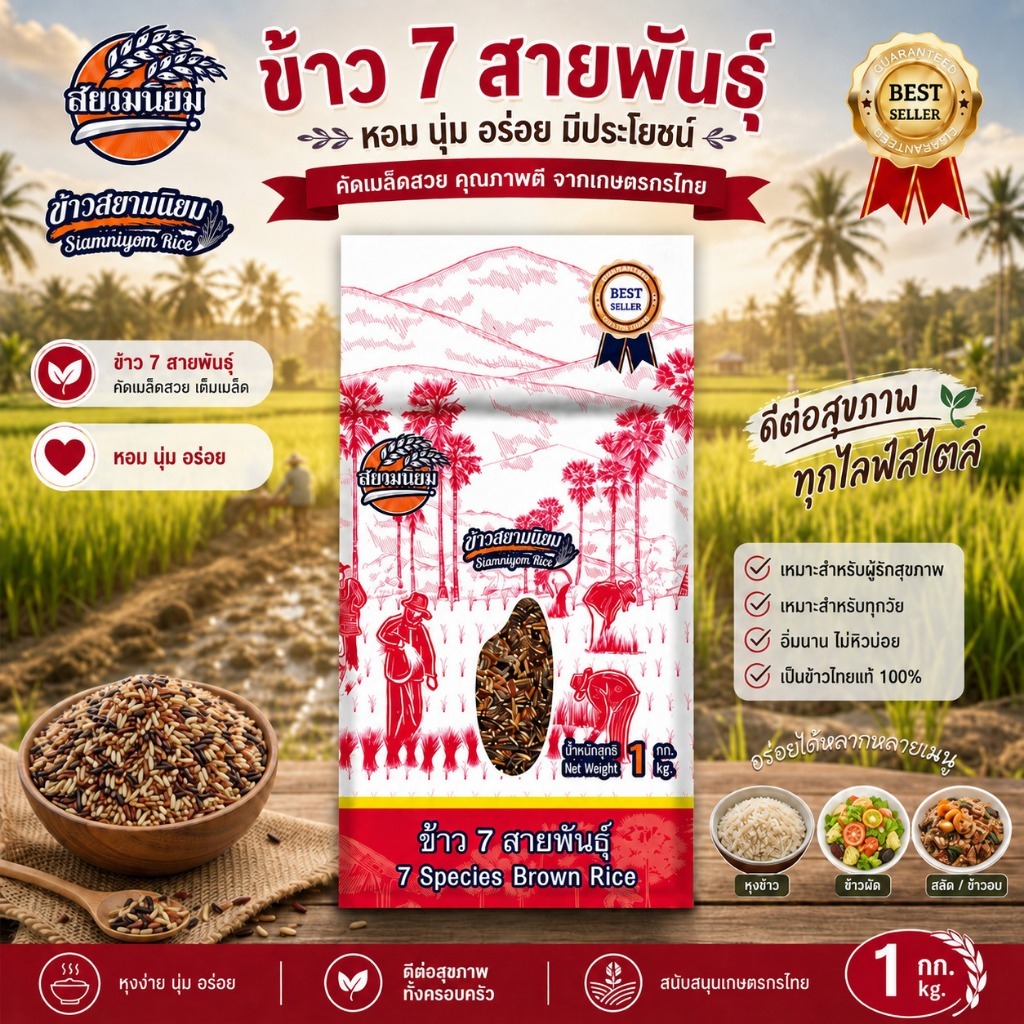 *ค่าส่งถูกที่สุด*ข้าวกล้อง 7 สายพันธุ์ 1 กก. ข้าวใหม่ปลอดสาร