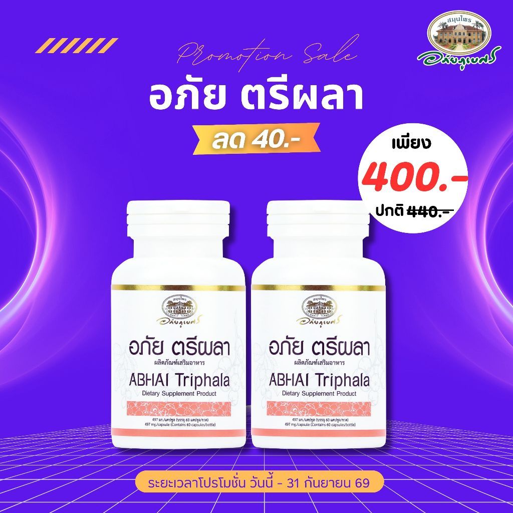 อภัย ตรีผลา 2 กระปุก ลด 40 บาท