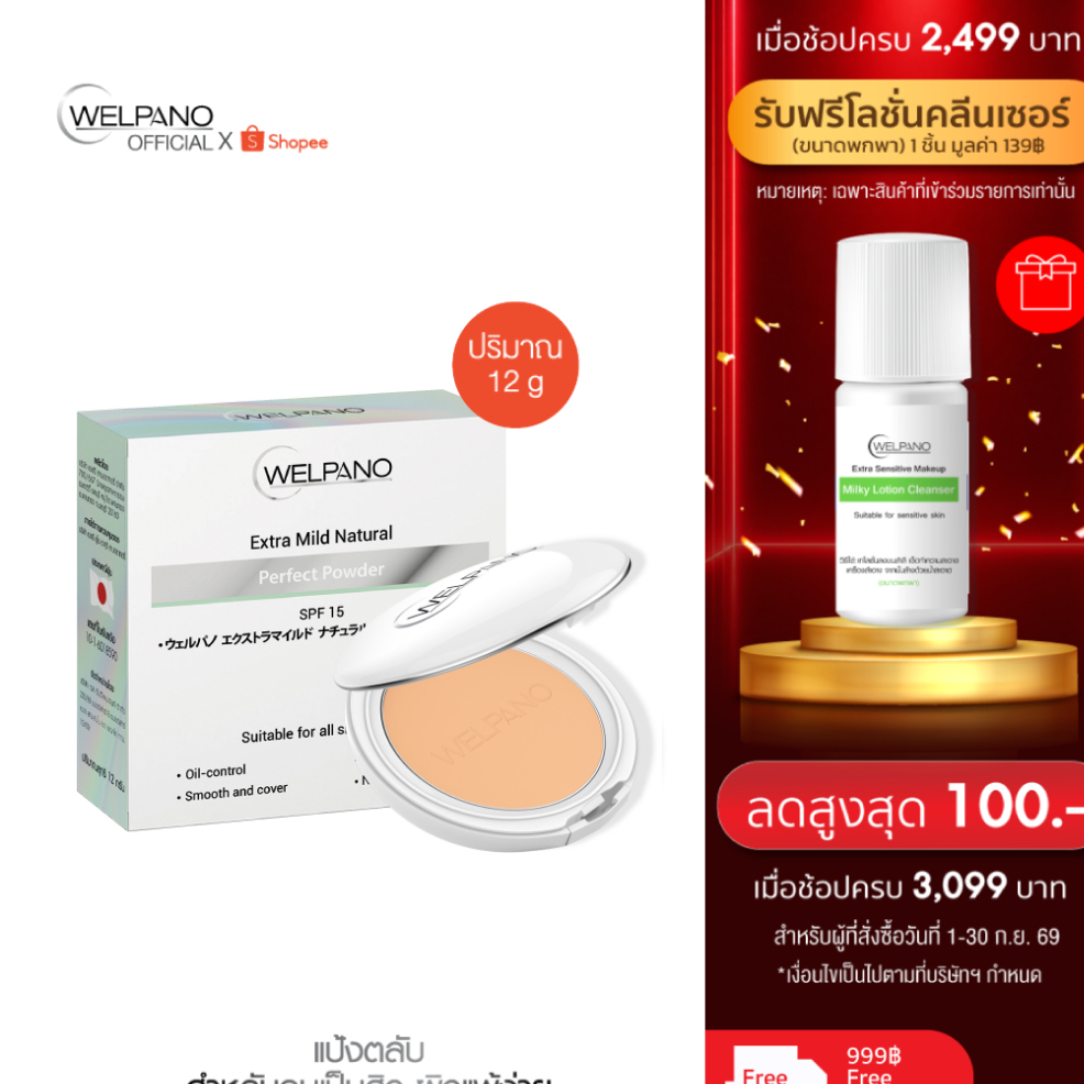 Welpano Extra Mild Natural Powder SPF15 รุ่นอัปเกรด