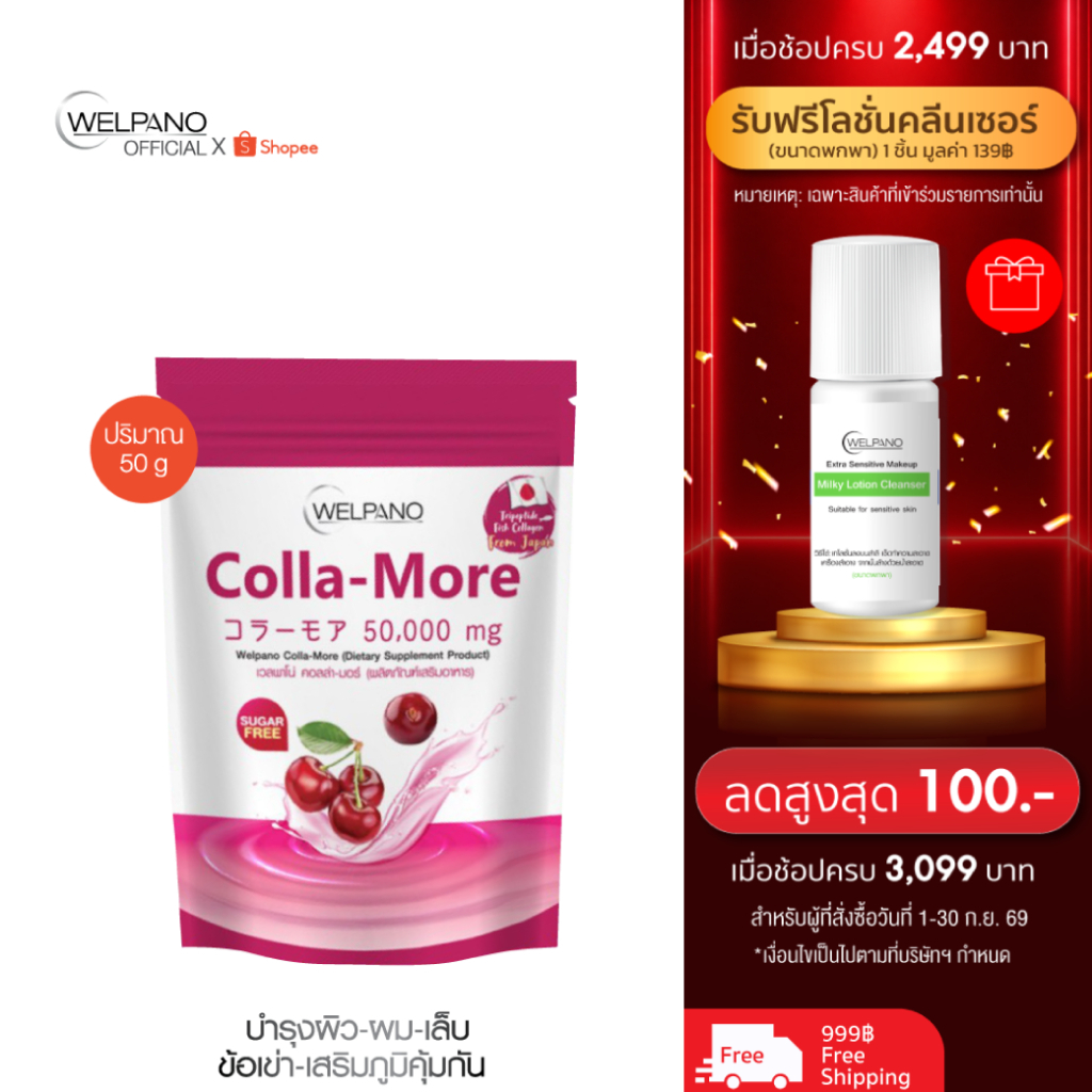 Welpano Colla-More Dietary 1 ถุง