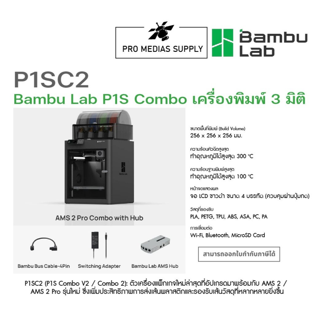 Bambu Lab P1S Combo2 เครื่องพิมพ์ 3 มิติ ทักสอบถามสินค้าก่อนสั่งซื้อ
