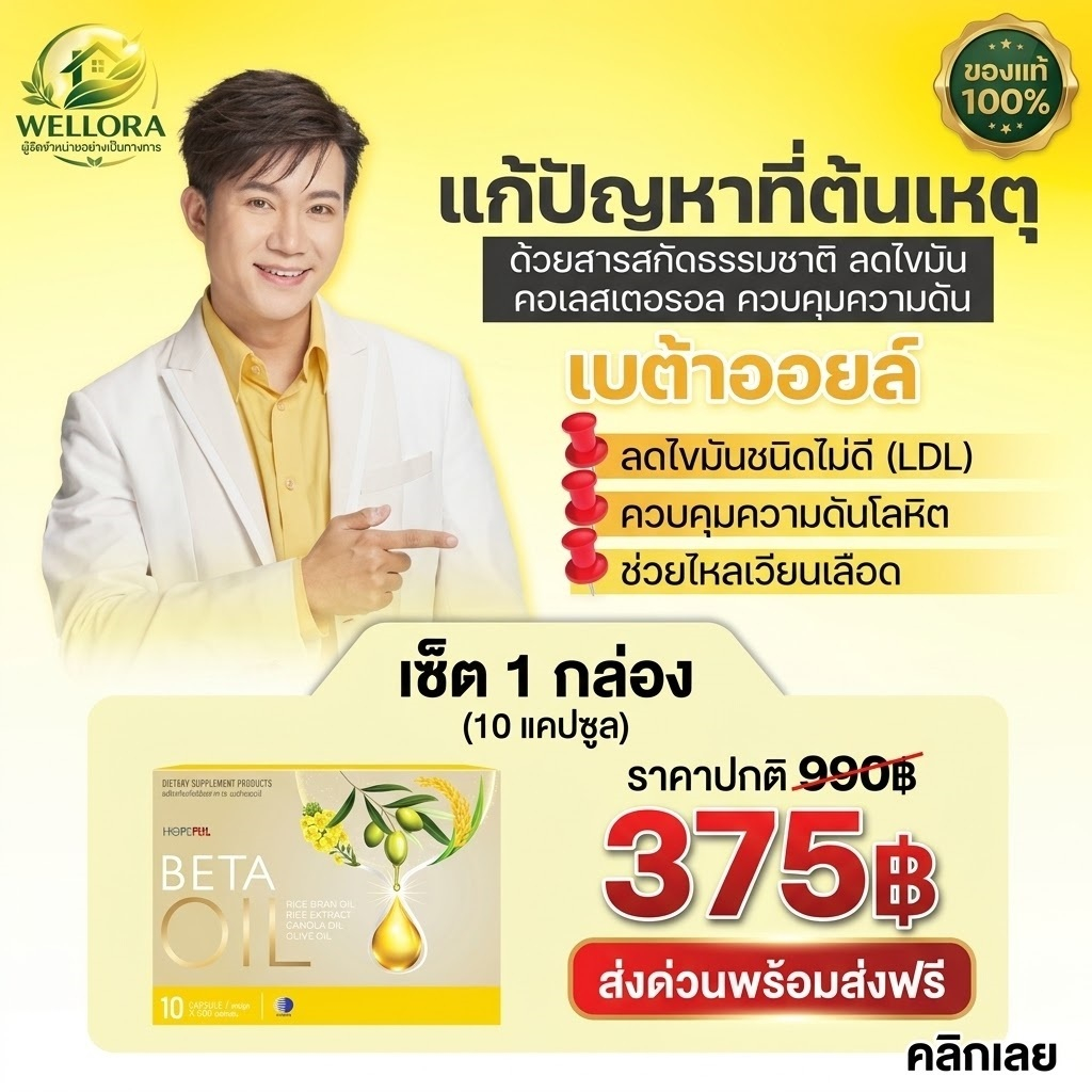 [ของแท้100%] Beta Oil เบต้าออยล์ ลดไขมันในเลือด ลดคอเลสเตอรอล ควบคุมความดัน บำรุงหลอดเลือด มือเท้าชา น้ำมันรำข้าว มีอย.