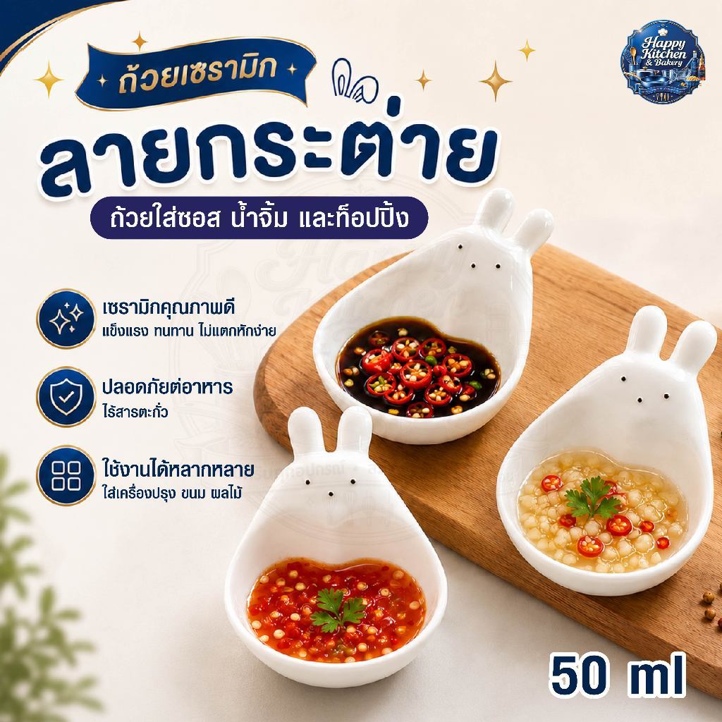 ถ้วยใส่น้ำจิ้ม, ใส่ซอส ท็อปปิ้ง ลายการ์ตูนกระต่าย ความจุประมาณ 50 มิลลิลิตร ทำจากเซรามิคเนื้อหนา ผิวมันเงา ปลอดภัยสำหรับ