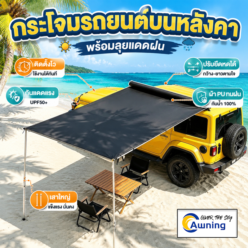 กันสาดข้างรถ Awning ผ้า Oxford 2x3 เมตร กันแดด UV กันฝน ติดตั้งง่าย เบา ทนทาน สำหรับ SUV และรถกระบะ 