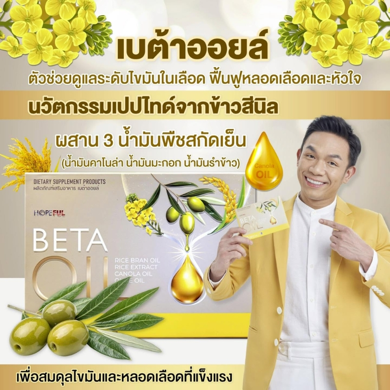 เบต้าออยล์ อาหารเสริมแคปซูลนิ่ม ช่วยลดความดันและคอเลสเตอรอล ของแท้ 100% ปลอดภัย เหมาะสำหรับผู้สูงอายุ