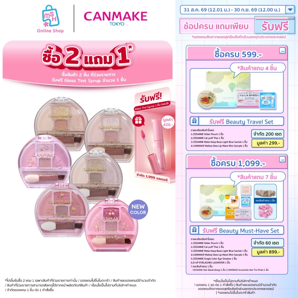 CANMAKE Plumpuku Coordinate Eyes เสกดอลลี่อาย ตาแบ๊ว กลมโต หวานฉ่ำ