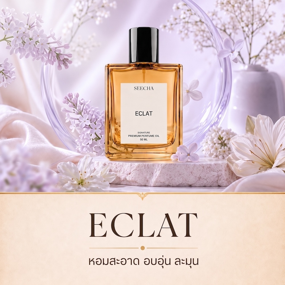05 ECLAT อิแครท (ลองแวง ม่วง) Seecha Oil Perfume น้ำหอมสีชา 50ML ขวดใหญ่ ใช้ได้นาน 1-2 เดือน