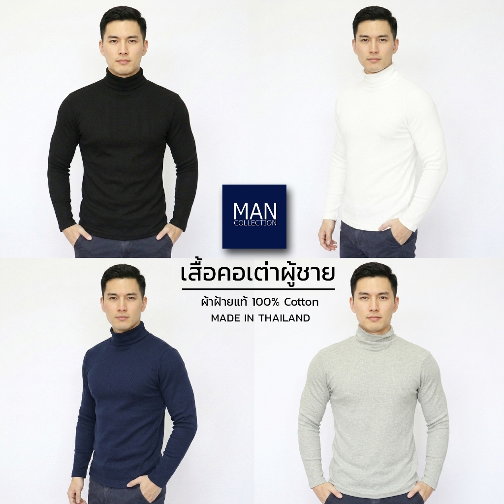 เสื้อคอเต่าผู้ชาย เสื้อคอเต่าแขนยาว ผ้าฝ้ายยืด ไม่หนาไม่บาง สี ดำ เทา เทาเข้ม ขาว
