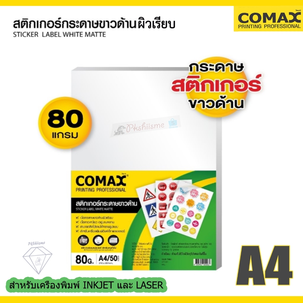 สติกเกอร์กระดาษ ขาวด้าน Comax Matte Sticker 80g A4 50แผ่น สำหรับเครื่องพิมพ์ Inkjet และ Laser
