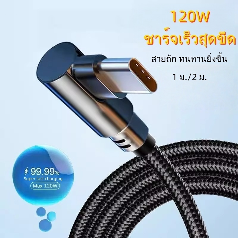 สายชาร์จ 120W ชาร์จเร็วสุดขีด สายถัก 90 องศา 6A สายชาร์จเกมมิ่ง สำหรับ TypeC/L/Micro USB ใช้สำหรับ 1/2ม