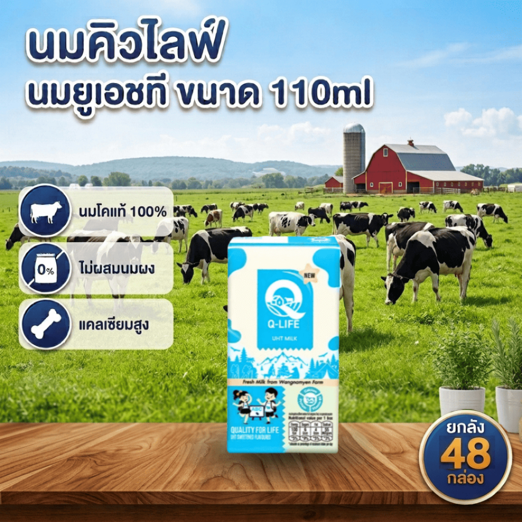 นม Q-Life นมUHT รสจืด/หวาน/ช็อกโกแลต 110 มล. (48 กล่อง/ลัง) หมดอายุ 04/01/27