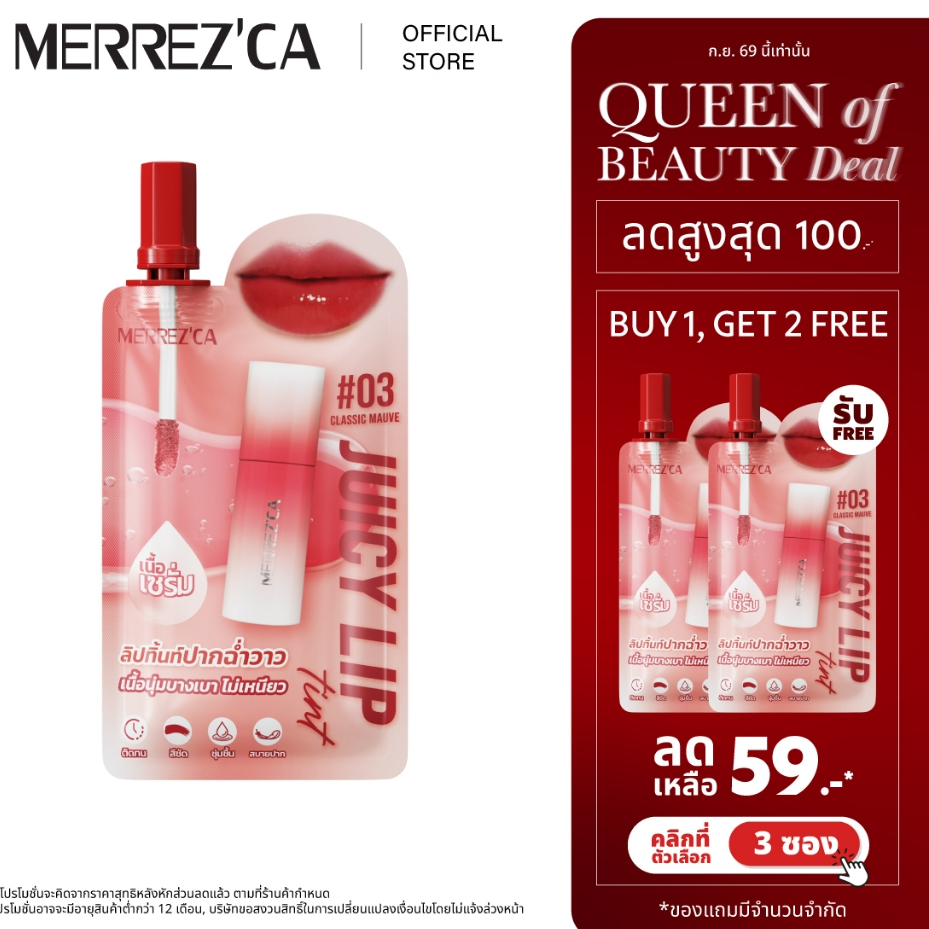(กดตัวเลือก 3 ซอง 59.- เท่านั้น) Merrezca Juicy Lip Tint - Sachet ลิปทิ้นท์ปากฉ่ำ