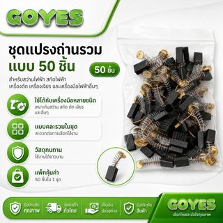 50PCSแปรงถ่านแบบผสม, ค้อนไฟฟ้ามาตรฐาน 26, จอบไฟฟ้า, สว่านไฟฟ้า, เครื่องเจียร, เครื่องตัด รุ่นต่างๆ, แปรงถ่านแบบผสม