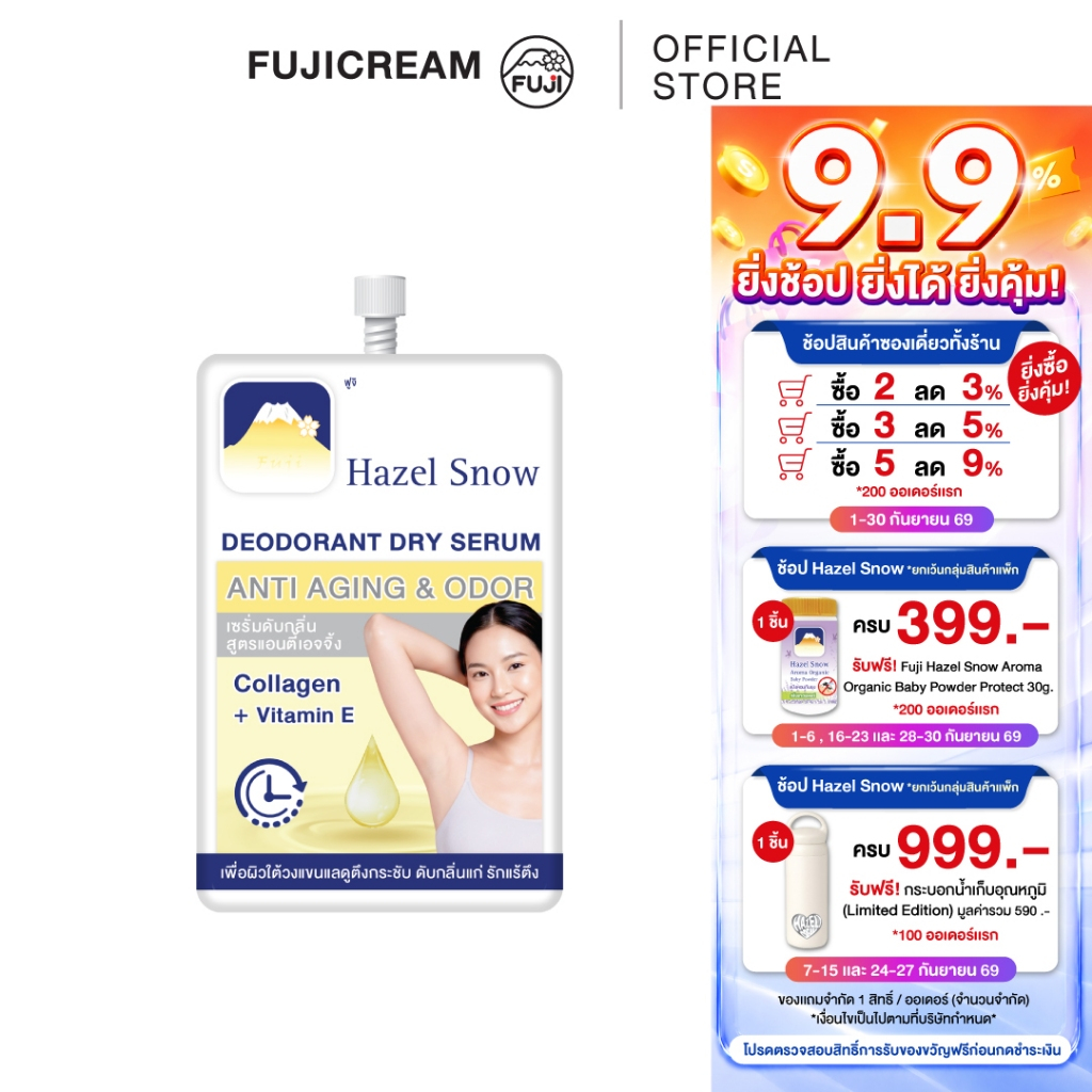 ฟูจิ เฮเซล สโนว์ ดีโอโดแรนท์ดราย เซรั่ม แอนตี้-เอจจิ้ง แอนด์โอดอร์ FUJI HAZEL SNOW DEODORANT DRY SERUM ANTI-AGING & ODOR