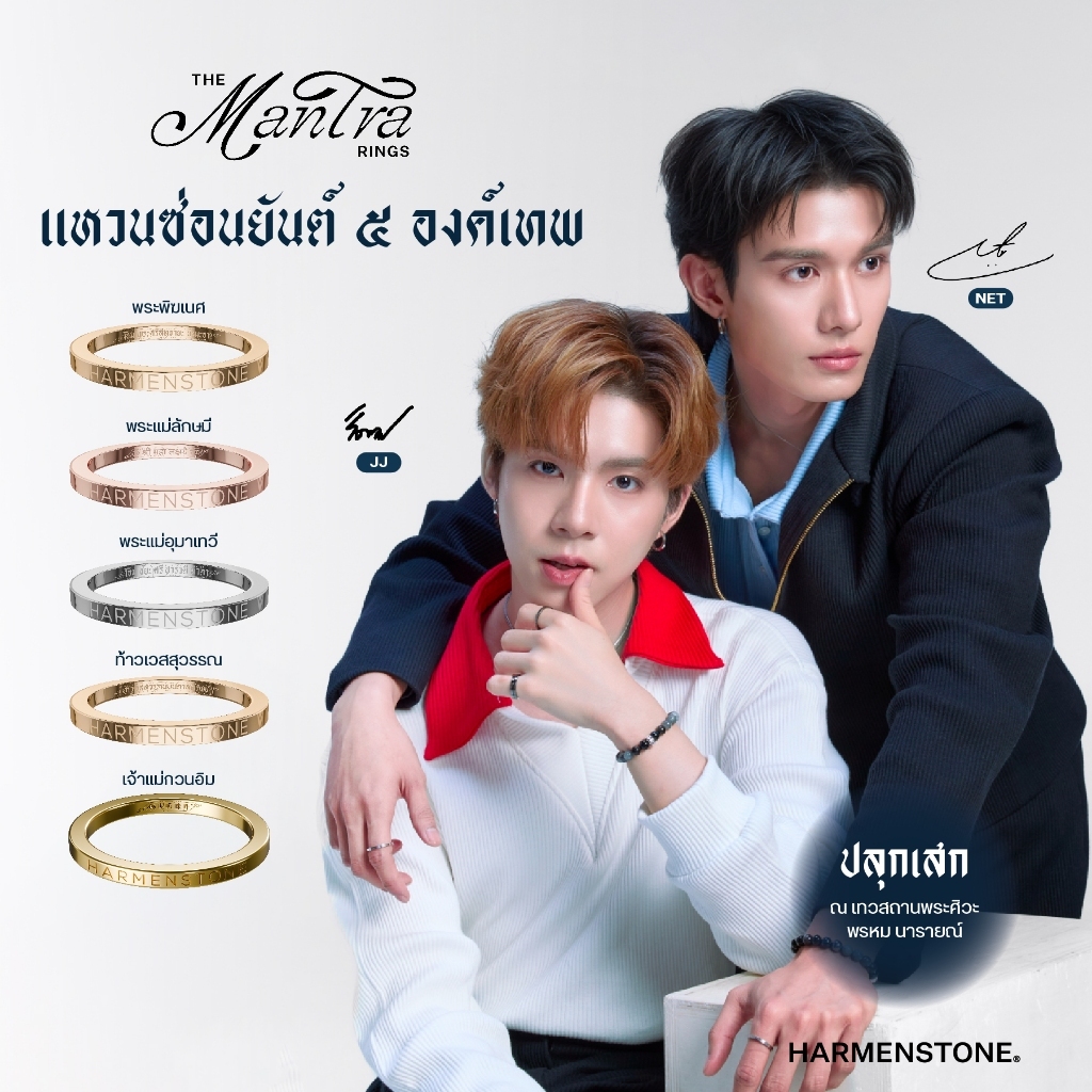 (สินค้าเสริมสำหรับกิจกรรม Exclusive Moment) แหวนซ่อนยันต์ ๕ องค์เทพศักดิ์สิทธิ์ | The Mantra Rings - Harmenstone