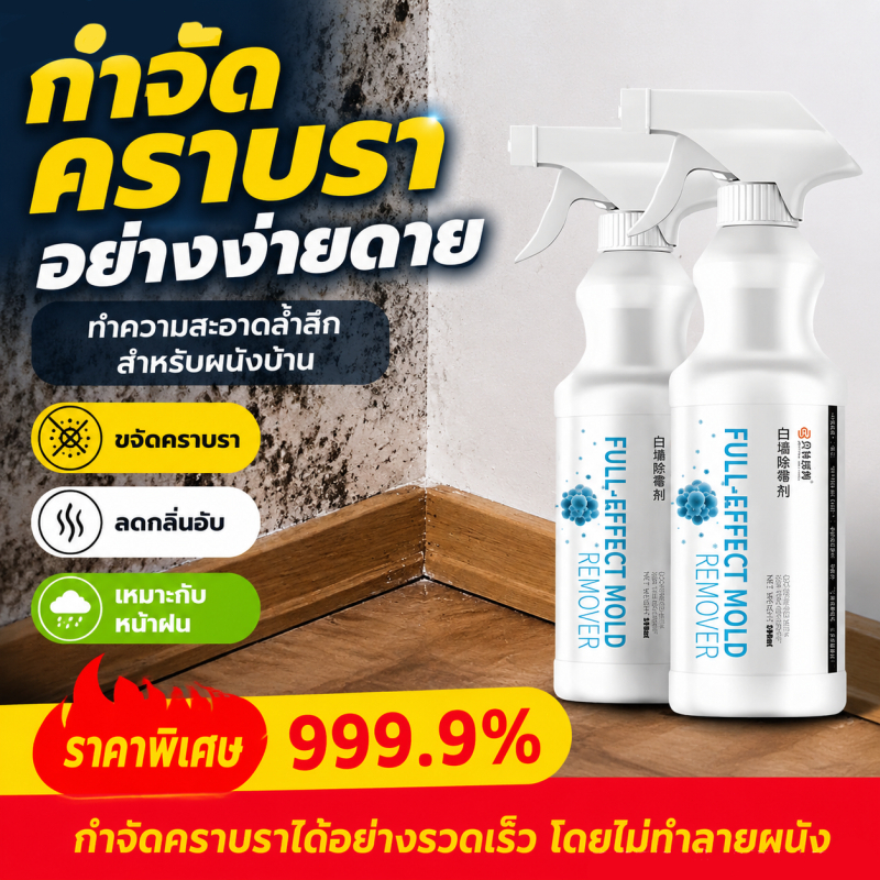 น้ำยากำจัดเชื้อราสเปรย์กำจัดเชื้อราและจุดดำสำหรับตู้และผนัง ขนาด 500 มล. กำจัดเชื้อราที่ดื้อรั้น