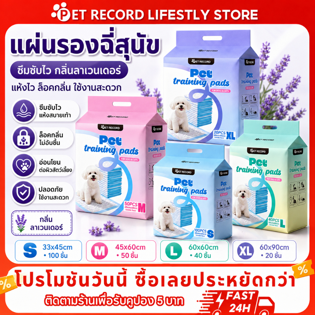[PET Record] แผ่นรองซับฉี่สัตว์เลี้ยง พรีเมียม 5+ ชั้น ซึมซับไวใน 3 วินาที แห้งสนิท ไม่ไหลย้อนกลับ